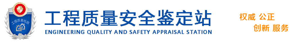 房屋質量檢測站 房屋質量檢測站